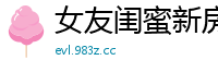 女友闺蜜新房刚到手，就被我按在卧室操得浪叫连连！国产裸聊